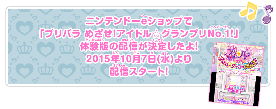 ニンテンドーeショップで「プリパラ めざせ!アイドル☆グランプリNo.1!」体験版の配信が決定したよ! 2015年10月7日(水)より配信スタート!
