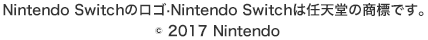 Nintendo Switchのロゴ·Nintendo Switchは任天堂の商標です。© 2017 Nintendo